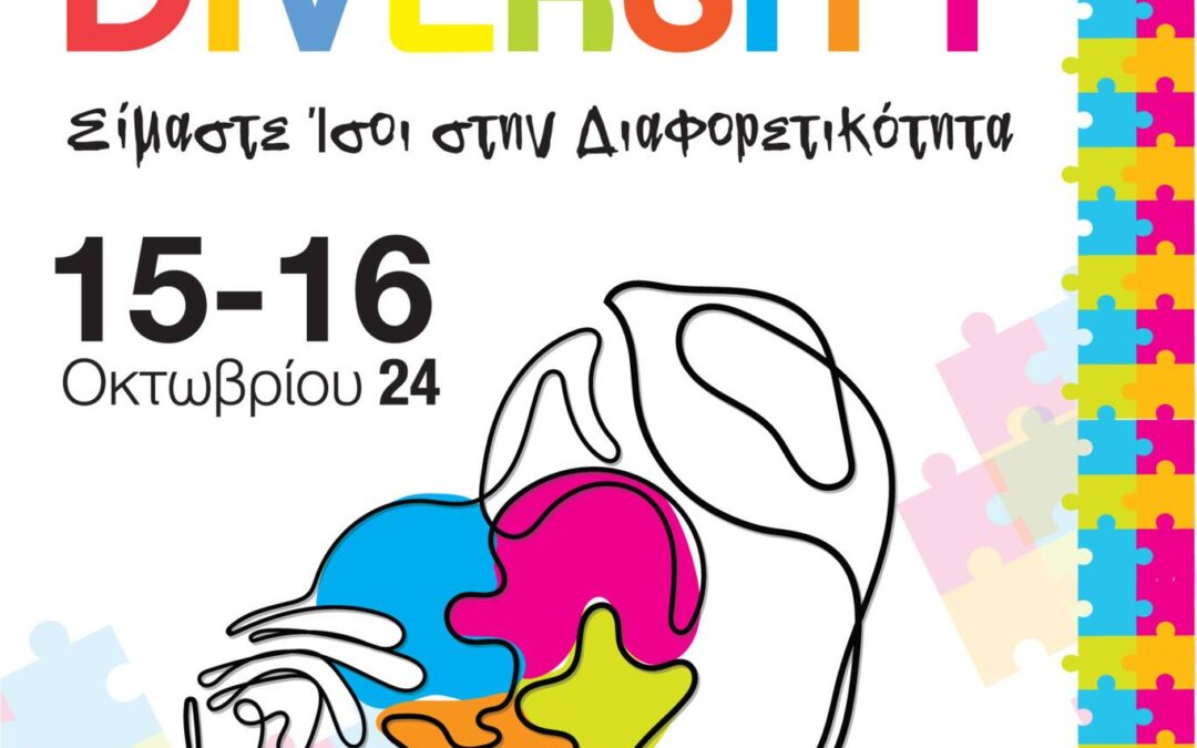 1ο Πανελλήνιο Συνέδριο Ευαισθητοποίησης για τον Αυτισμό